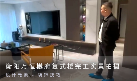 衡陽(yáng)萬(wàn)恒樾府復(fù)式樓，完工實(shí)景拍攝