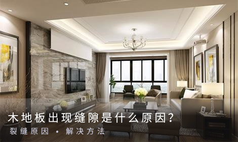 木地板出現(xiàn)縫隙是什么原因？