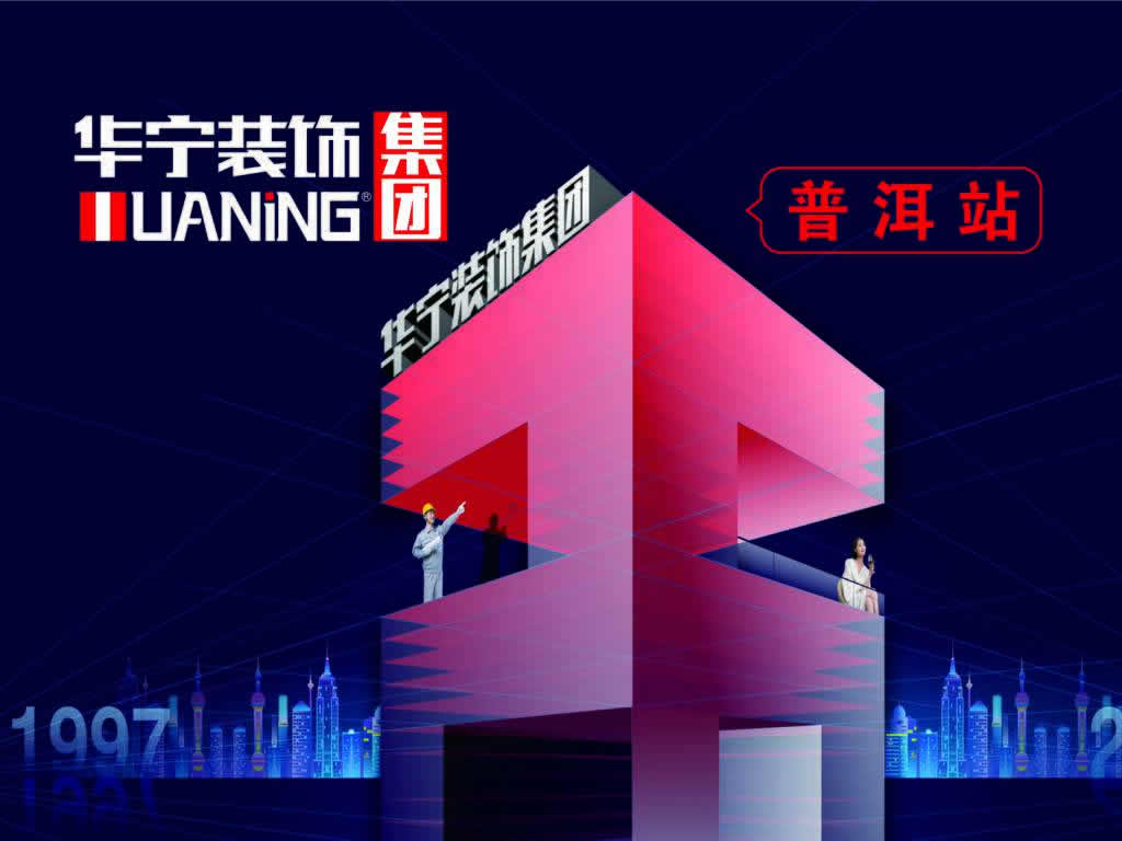 華寧裝飾集團(tuán)普洱站26周年全城大促，簽單送大禮！